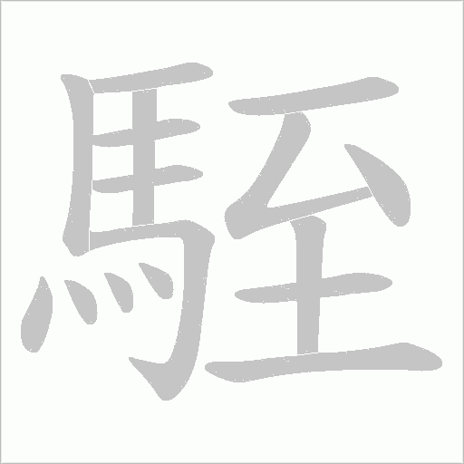 駤的筆順動畫演示