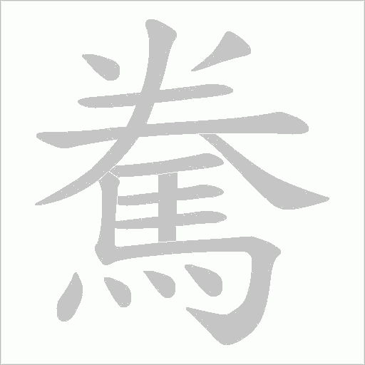 駦的筆順動畫演示