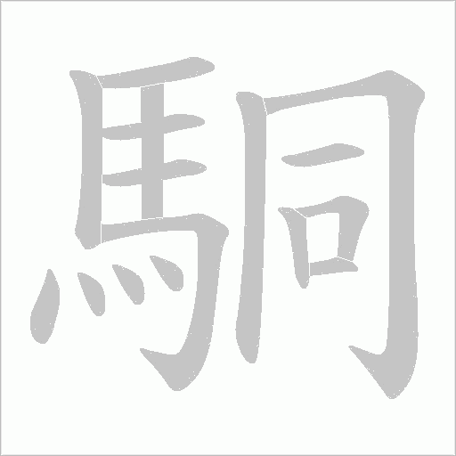 駧的筆順動(dòng)畫(huà)演示