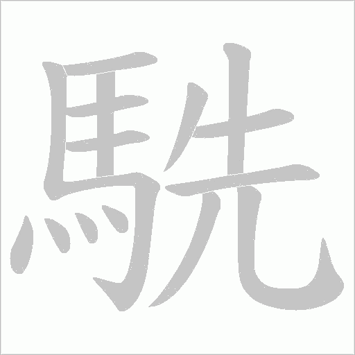 駪的筆順動畫演示
