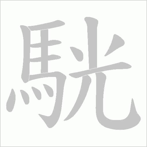 駫的筆順動(dòng)畫演示