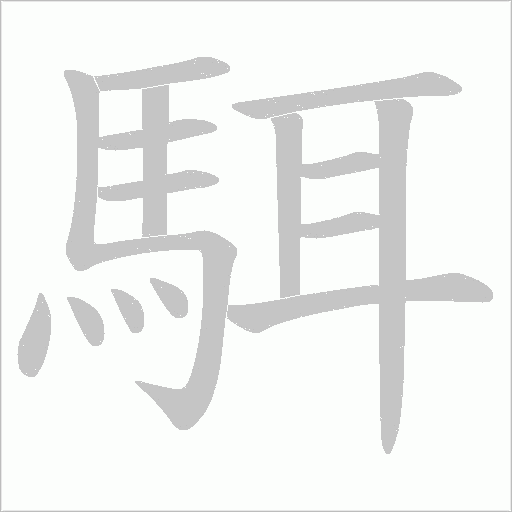 駬的筆順動畫演示