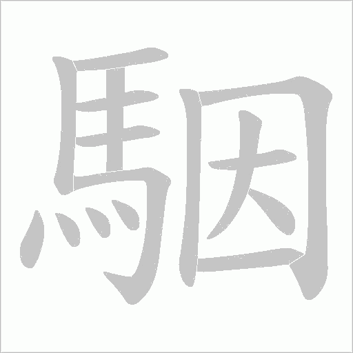 駰的筆順動畫演示