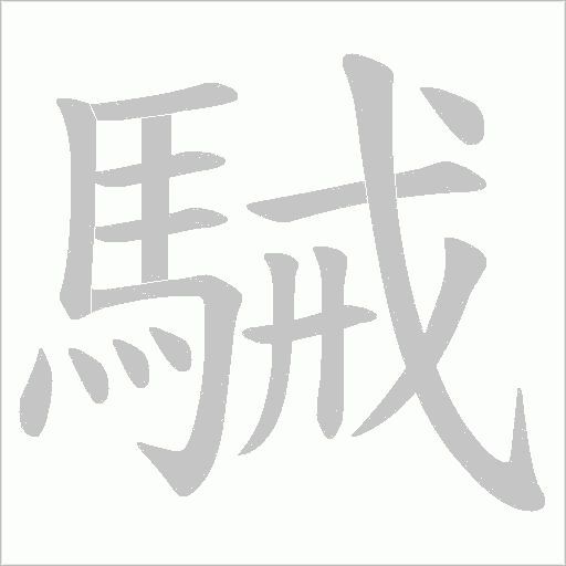 駴的筆順動畫演示