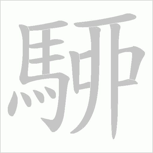 駵的筆順動畫演示