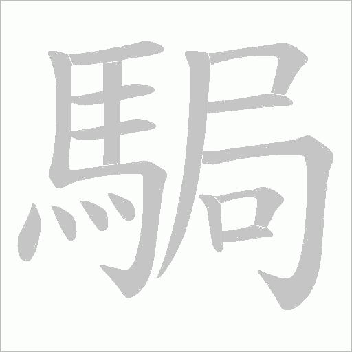 駶的筆順動畫演示