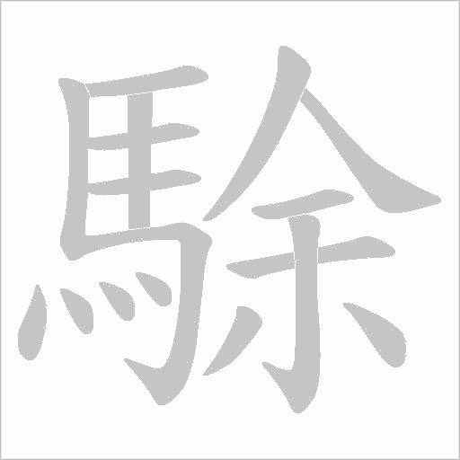 駼的筆順動畫演示