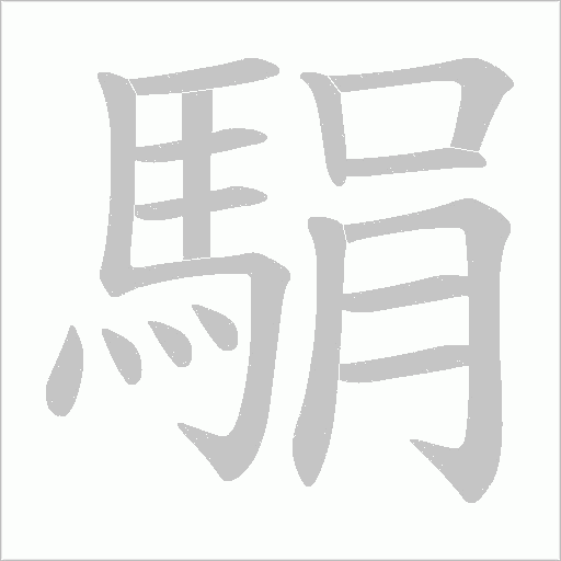 駽的筆順動(dòng)畫(huà)演示