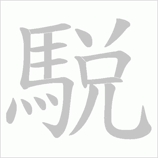 駾的筆順動(dòng)畫(huà)演示