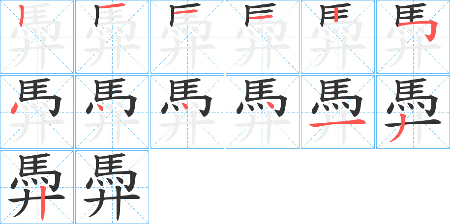 馵的筆順分步演示
