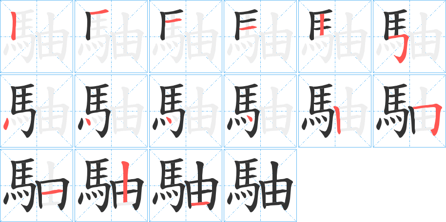 駎的筆順分步演示