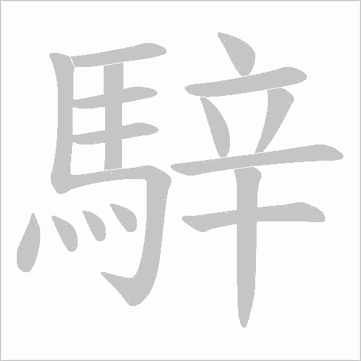 騂的筆順動畫演示