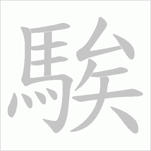 騃的筆順動畫演示