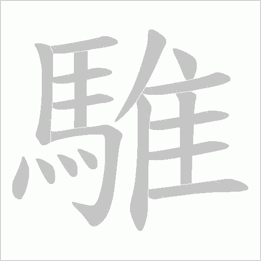 騅的筆順動(dòng)畫(huà)演示