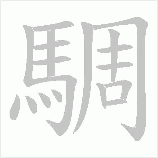 騆的筆順動畫演示