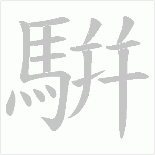 騈的筆順動畫演示