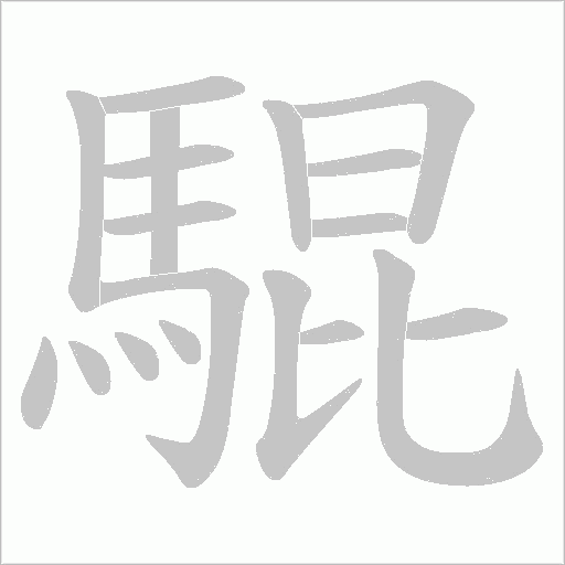 騉的筆順動畫演示