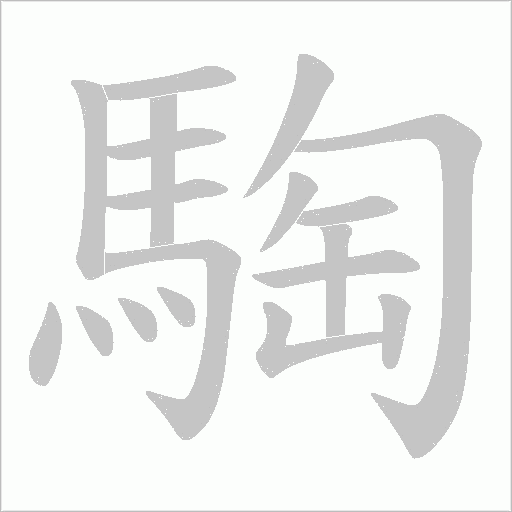 騊的筆順動畫演示