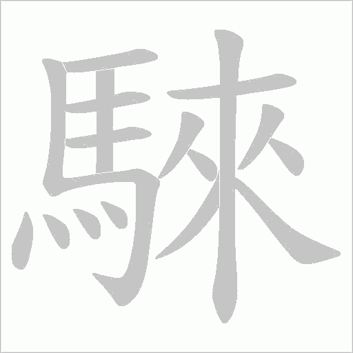 騋的筆順動畫演示