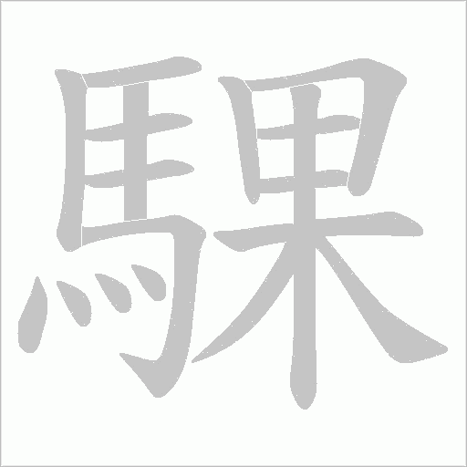 騍的筆順動畫演示
