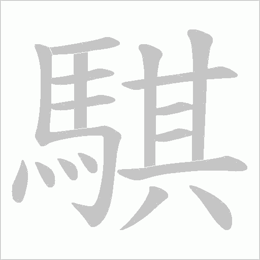 騏的筆順動畫演示
