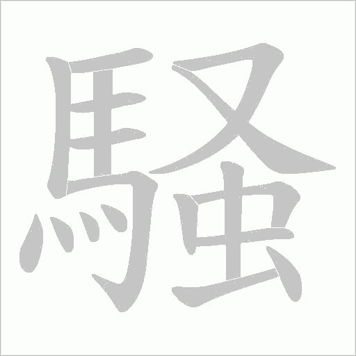 騒的筆順動畫演示
