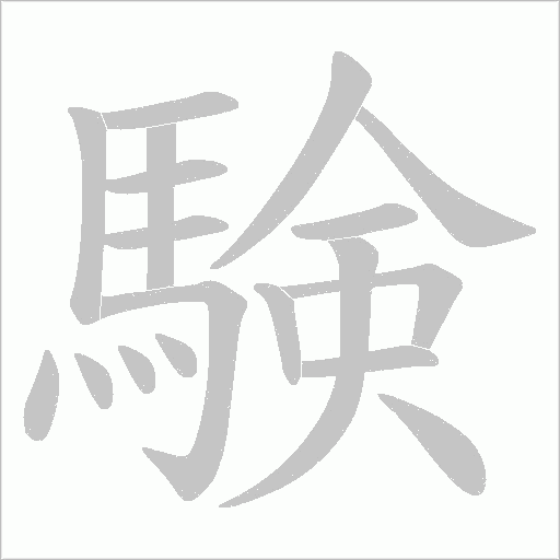 験的筆順動(dòng)畫(huà)演示