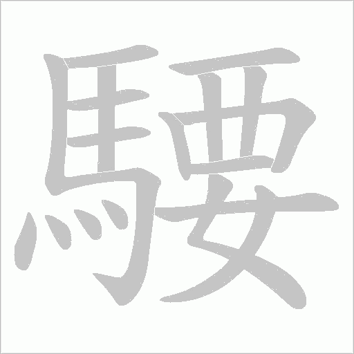 騕的筆順動畫演示
