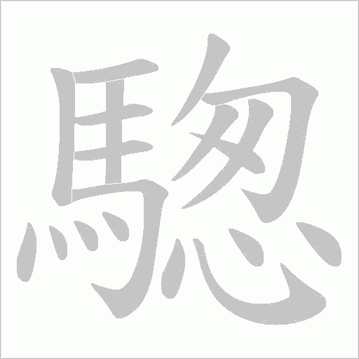騘的筆順動畫演示