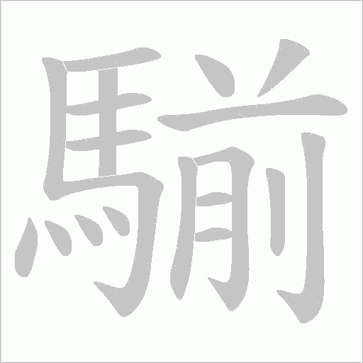騚的筆順動畫演示