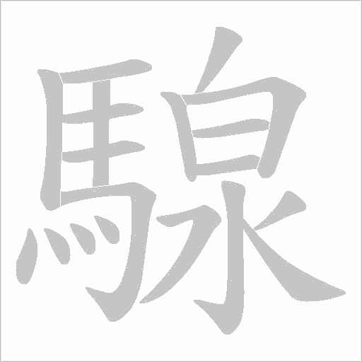 騡的筆順動畫演示
