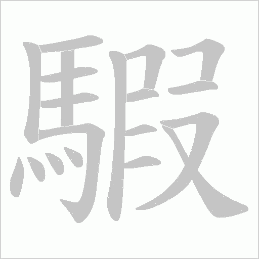 騢的筆順動畫演示