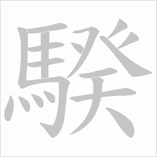 騤的筆順動畫演示