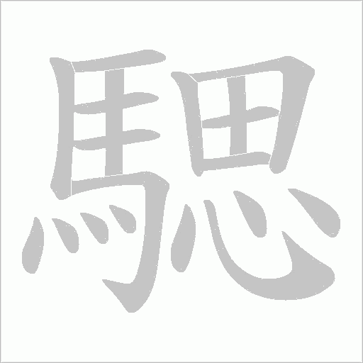 騦的筆順動(dòng)畫演示