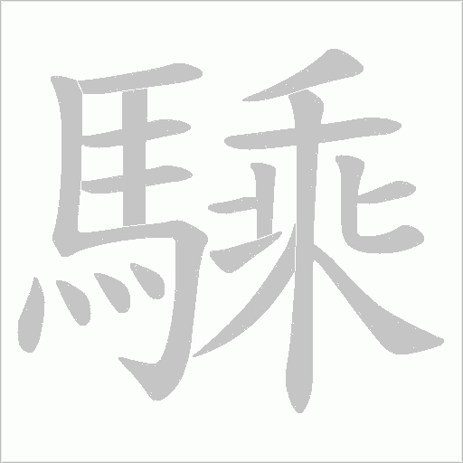 騬的筆順動畫演示