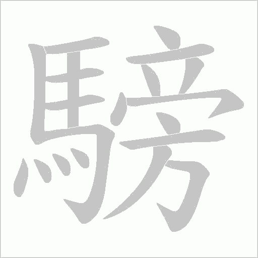 騯的筆順動畫演示