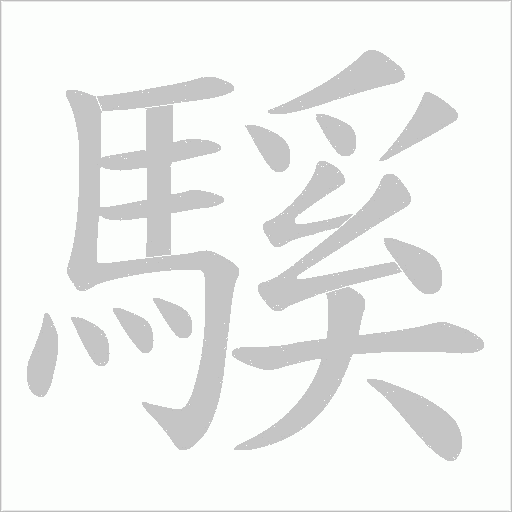 騱的筆順動(dòng)畫演示