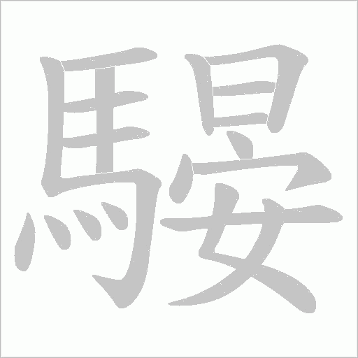 騴的筆順動畫演示