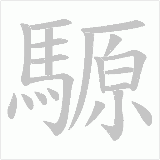 騵的筆順動畫演示