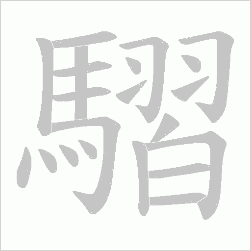 騽的筆順動(dòng)畫演示