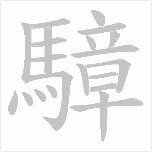 騿的筆順動畫演示