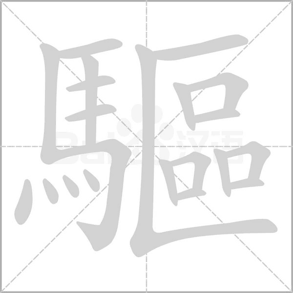 驅(qū)的筆順動畫演示