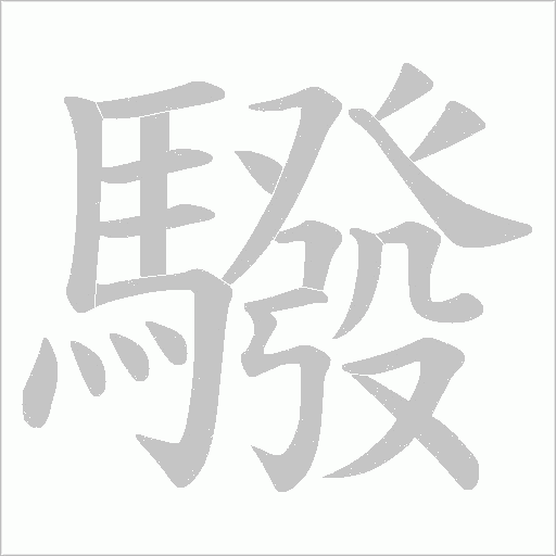 驋的筆順動畫演示