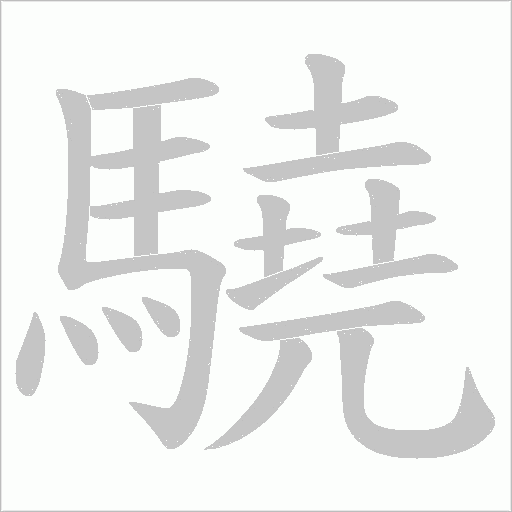 驍的筆順動畫演示