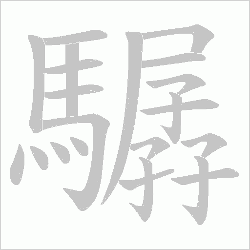 驏的筆順動畫演示