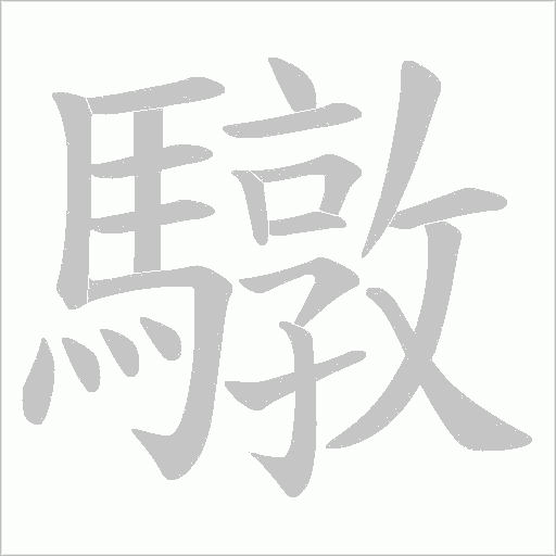 驐的筆順動畫演示