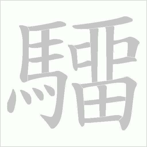 驑的筆順動畫演示