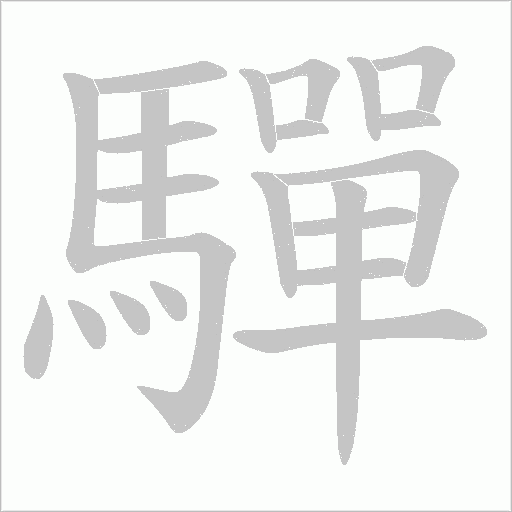 驒的筆順動畫演示