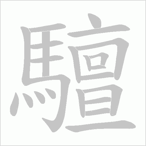 驙的筆順動畫演示