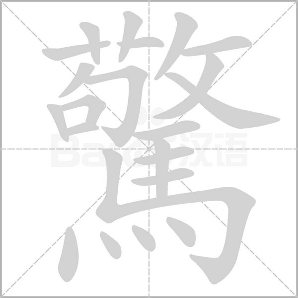 驚的筆順動(dòng)畫演示